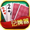 Poker记牌助手app最新官
