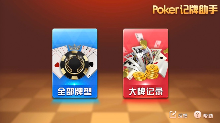 Poker记牌助手app最新官方版下载_Poker记牌助手官方下载