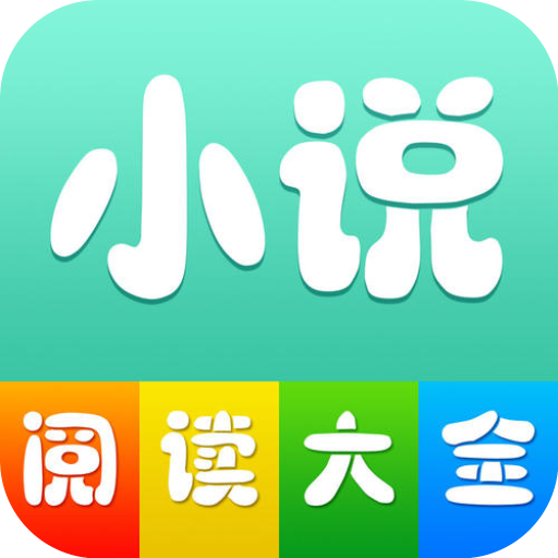 全本小说阅读大全正版免