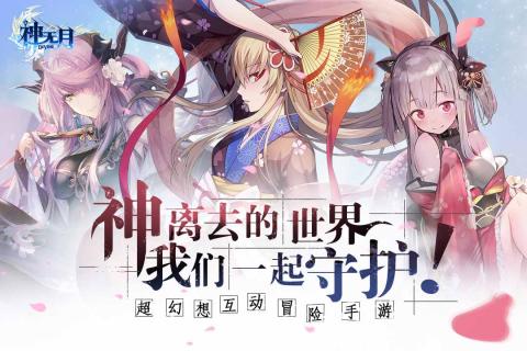 神无月手游盛大版安卓版下载安装_神无月手游盛大版APP下载
