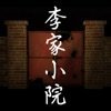 李家小院手游破解版最新版2025下载_李家小院手游破解版软件下载