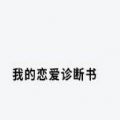 我的恋爱诊断书2025最新版下载_我的恋爱诊断书最新版本下载安装