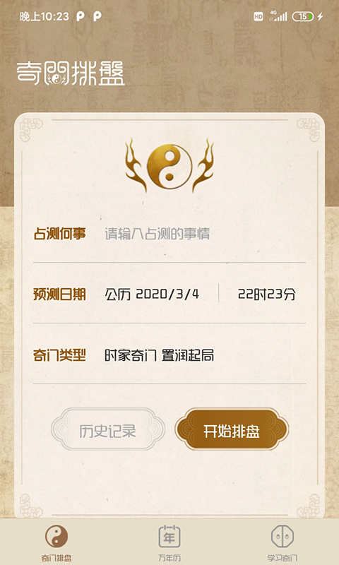 奇门排盘软件手机版