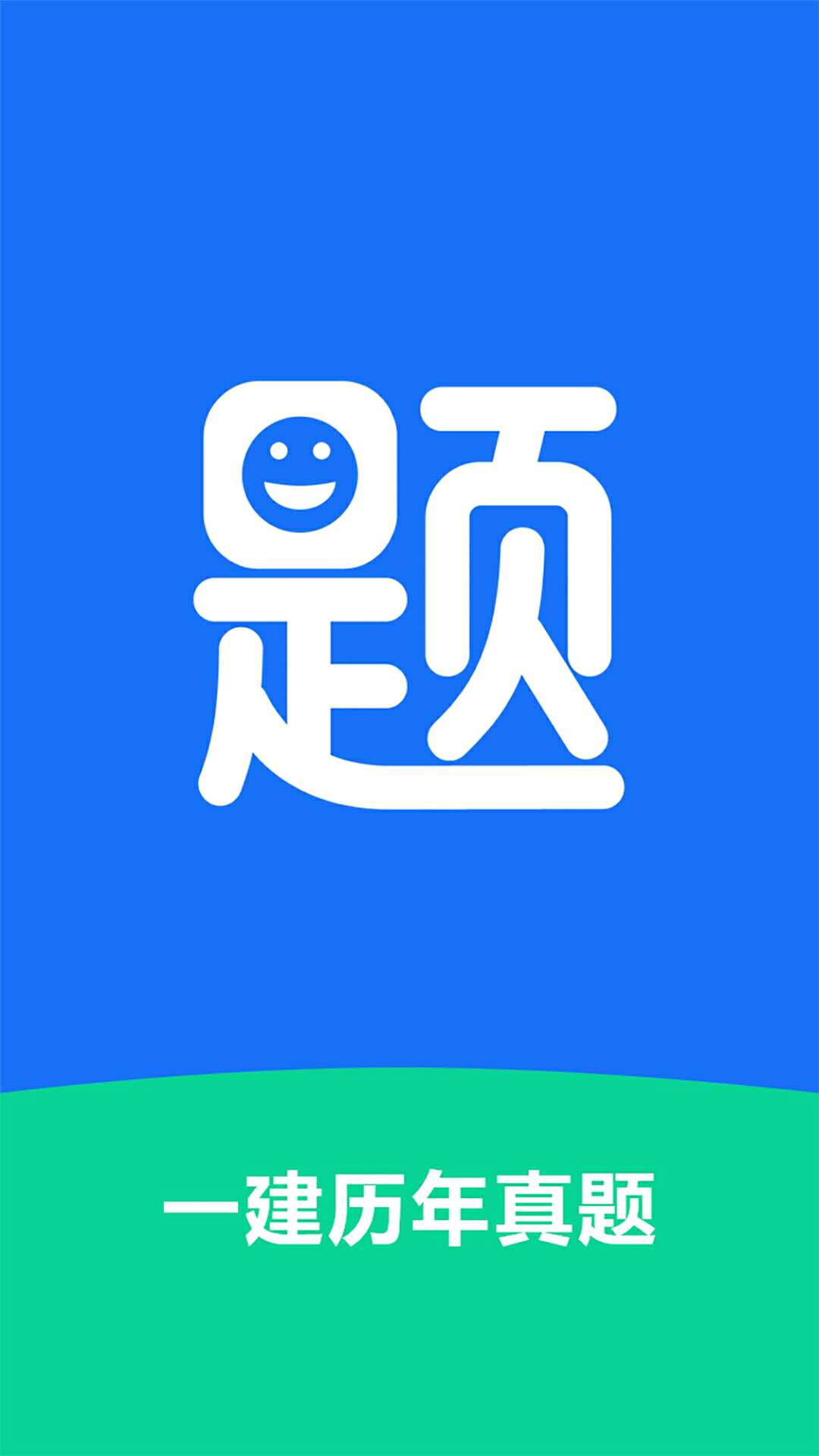 一建历年真题官方免费下载_一建历年真题免费版下载