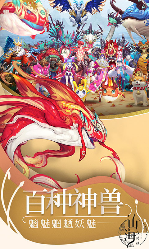 山海经传说商城版下载安装_山海经传说商城版免费下载