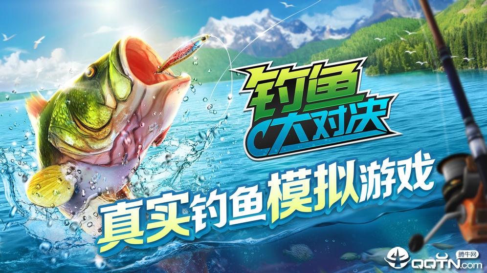 钓鱼大对决九游版2025最新下载_钓鱼大对决九游版免费版app下载