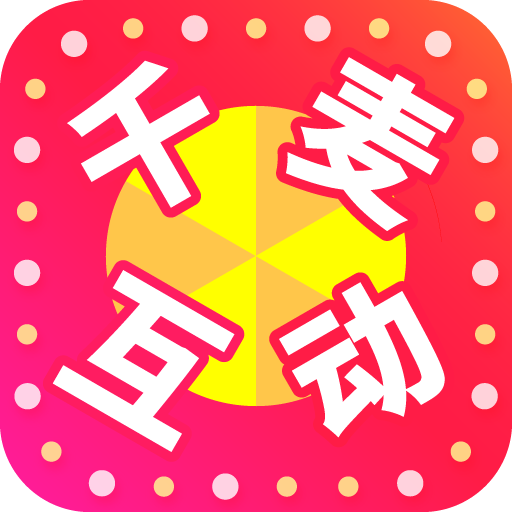 千麦互动免费下载_千麦