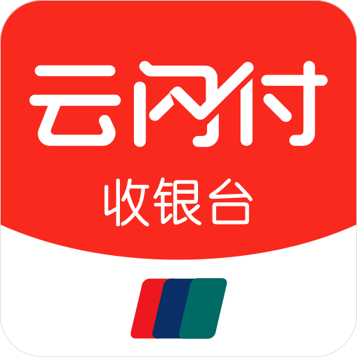 云闪付收银台2025最新手