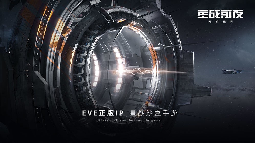 星战前夜晨曦手机版_星战前夜晨曦2025最新版