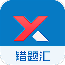 错题汇手机版_错题汇最