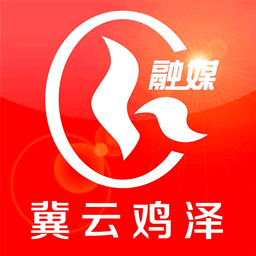 冀云鸡泽免费版下载_冀