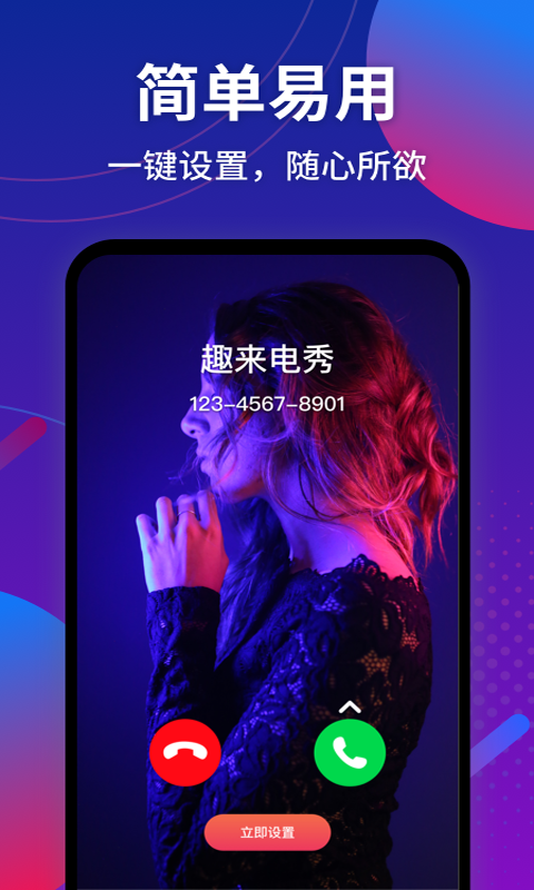 趣来电秀app官方正版_趣来电秀单机版下载