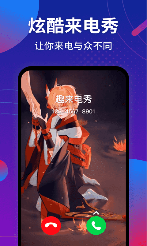 趣来电秀app官方正版_趣来电秀单机版下载