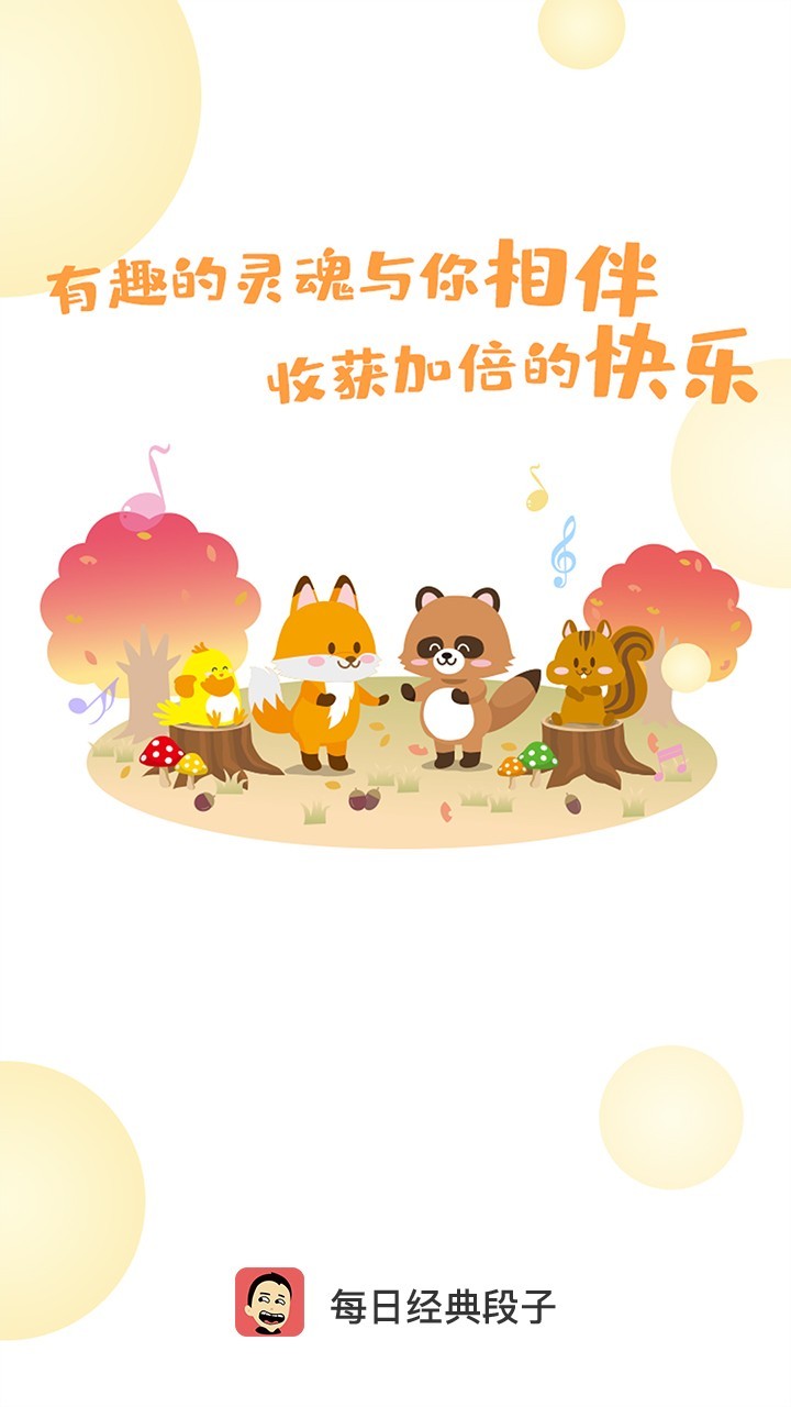 每日经典段子免费版_每日经典段子app最新官方版