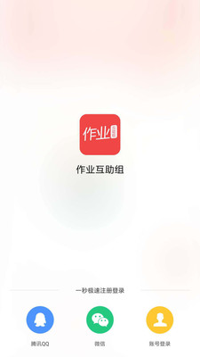 作业互助组官方手机端下载_作业互助组免费版软件下载安装