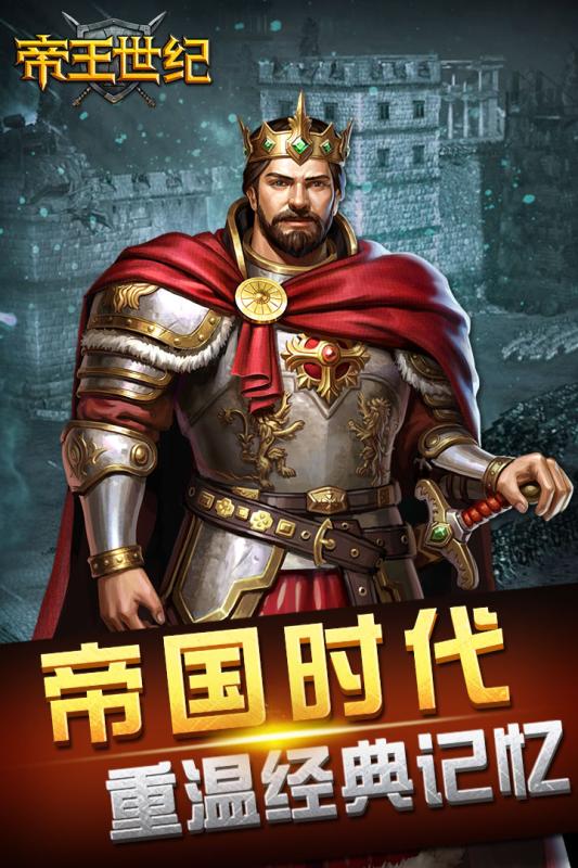 帝王世纪手游安卓App下载_帝王世纪手游下载安装