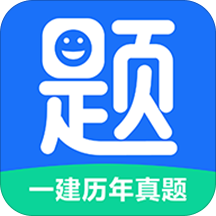 一建历年真题官方免费下