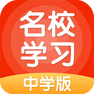 名校学习2025最新版_名