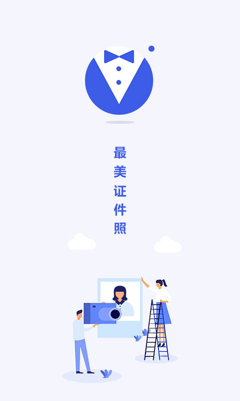 最美电子证件照APP下载_最美电子证件照纯净版下载