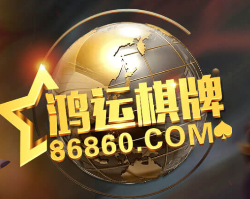 鸿运棋牌官方免费下载_鸿运棋牌2025最新手游下载
