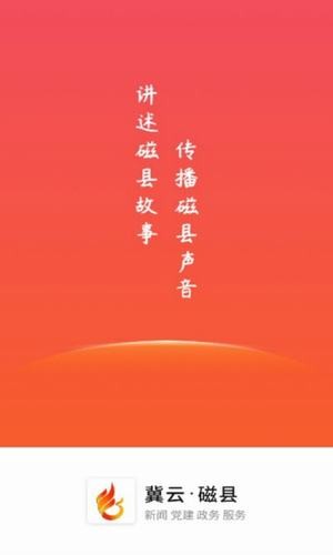 冀云磁县app官方正版_冀云磁县最新版下载