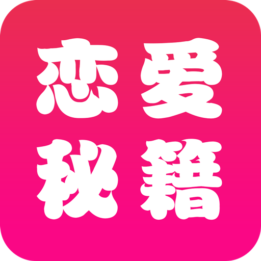 恋爱辅助器官方下载_恋
