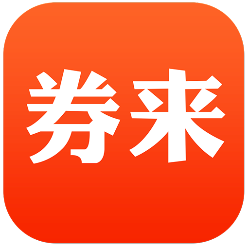 券来新版手机端_券来202