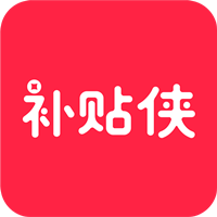 补贴侠官方版_补贴侠官