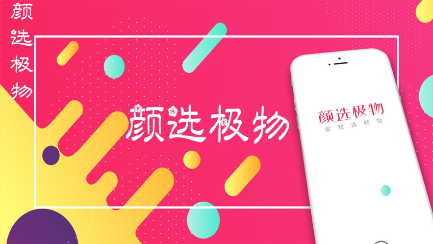 颜选极物正版手机版_颜选极物APP下载安装