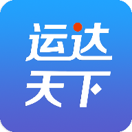 运达天下物流网APP安装