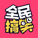 全民搞笑正式版下载_全