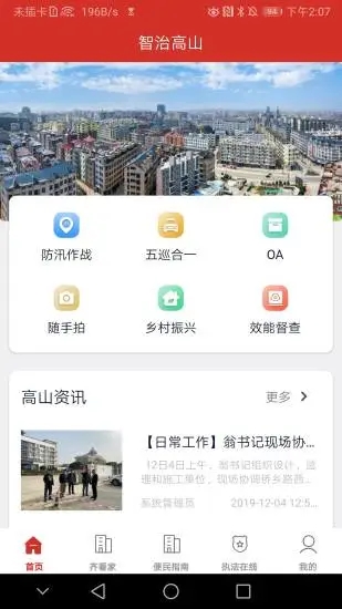 智治高山最新版2025下载_智治高山下载免费2025新版