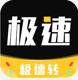 极速转免费版软件_极速