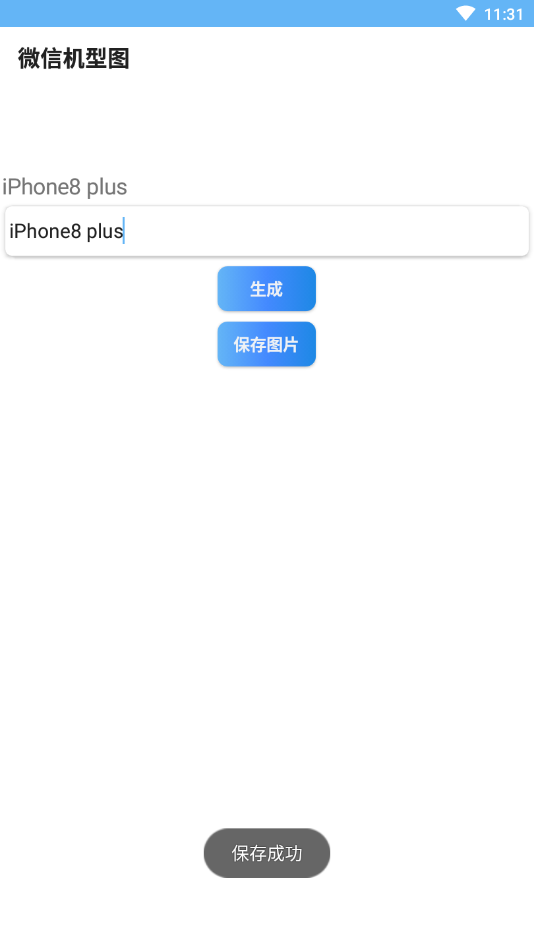微信机型图免费版_微信机型图2025最新下载