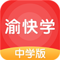 渝快学中学版免费版_渝