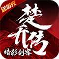 暗影剑客楚乔传折扣版游戏下载_暗影剑客楚乔传折扣版手游APP