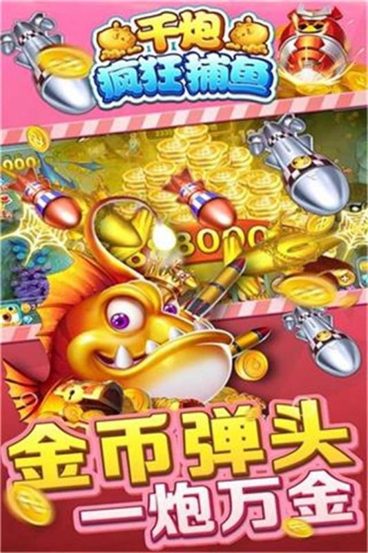 千炮疯狂捕鱼无敌破解版免费下载_千炮疯狂捕鱼无敌破解版APP下载