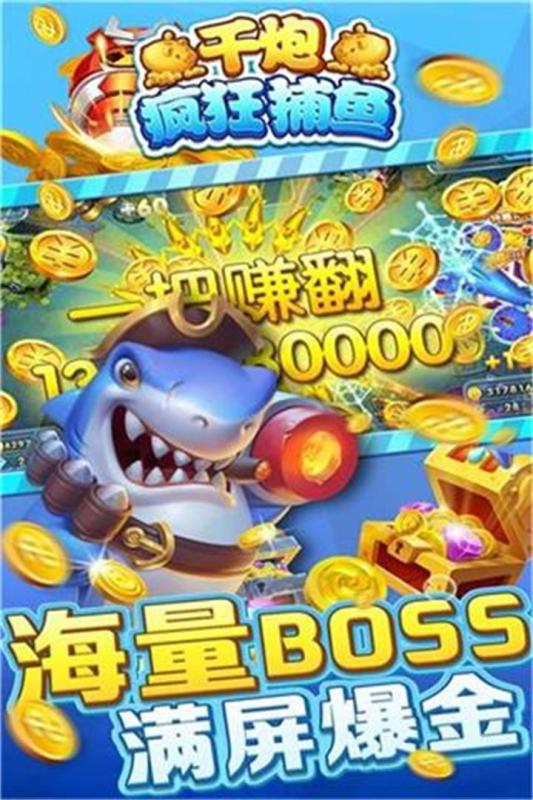 千炮疯狂捕鱼无敌破解版免费下载_千炮疯狂捕鱼无敌破解版APP下载