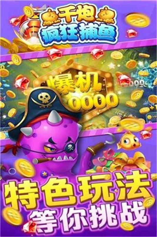 千炮疯狂捕鱼无敌破解版免费下载_千炮疯狂捕鱼无敌破解版APP下载