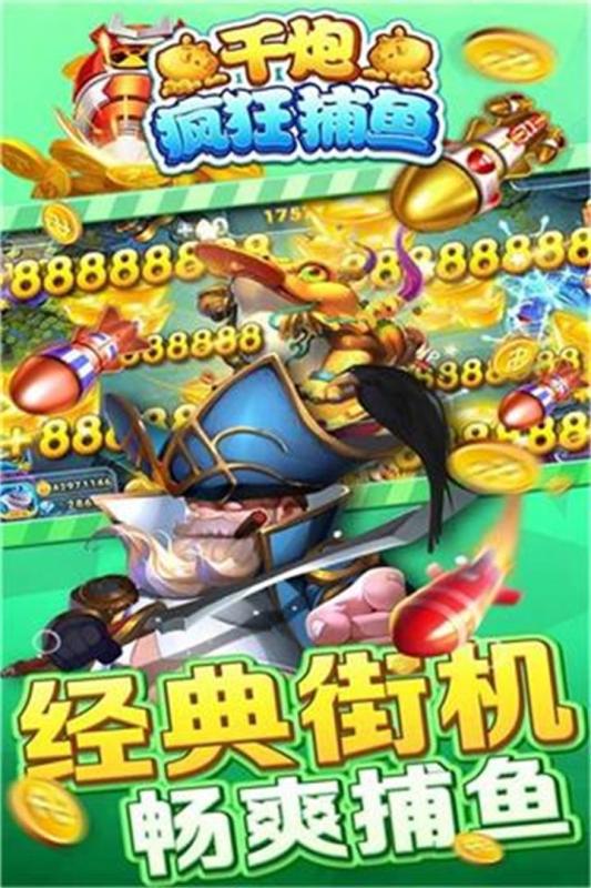 千炮疯狂捕鱼无敌破解版免费下载_千炮疯狂捕鱼无敌破解版APP下载