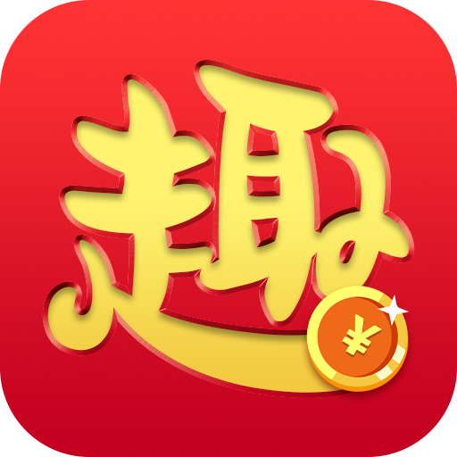 趣赚APP手机版下载_趣赚