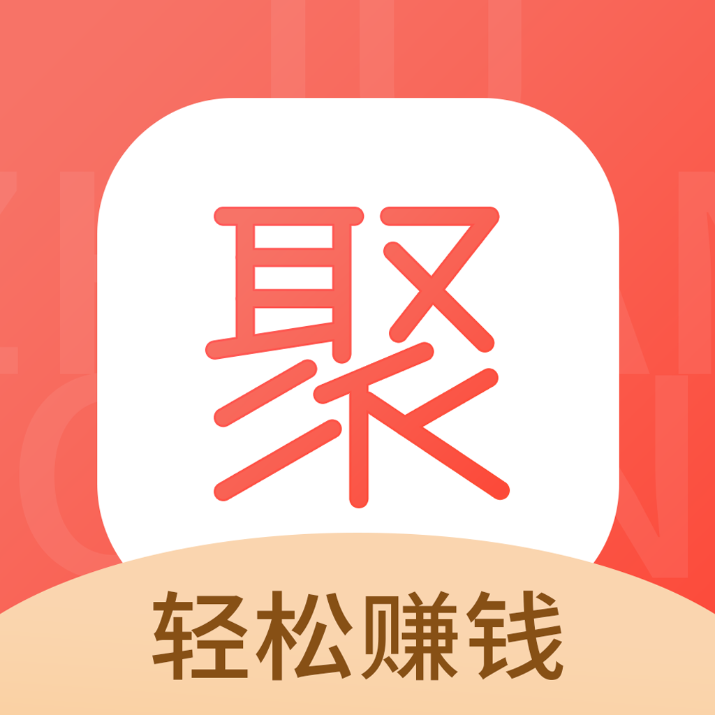 聚赚钱软件下载_聚赚钱
