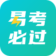 易考必过官方版下载_易