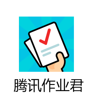 腾讯作业君app