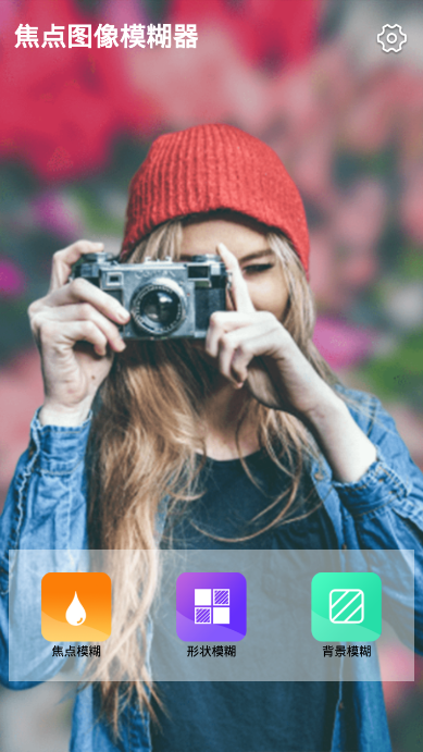 焦点图像模糊器app