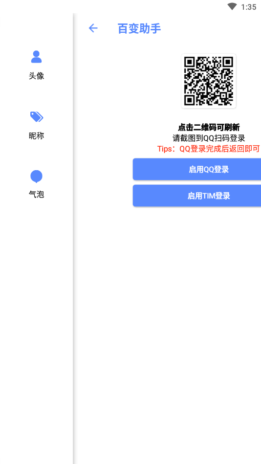 qq百变助手app