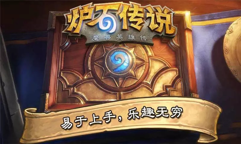 炉石传说外域的灰烬版正版手机版_炉石传说外域的灰烬版APP安装下载