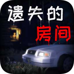 遗失的房间无广告版下载最新版本2025_遗失的房间无广告版官方版下载