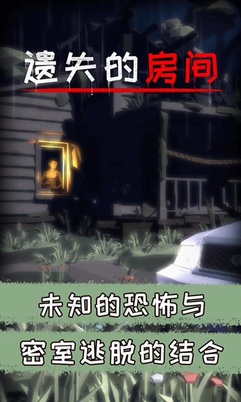 遗失的房间无广告版下载最新版本2025_遗失的房间无广告版官方版下载