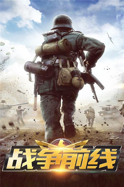 战争前线国际服最新版本_战争前线国际服免费版下载